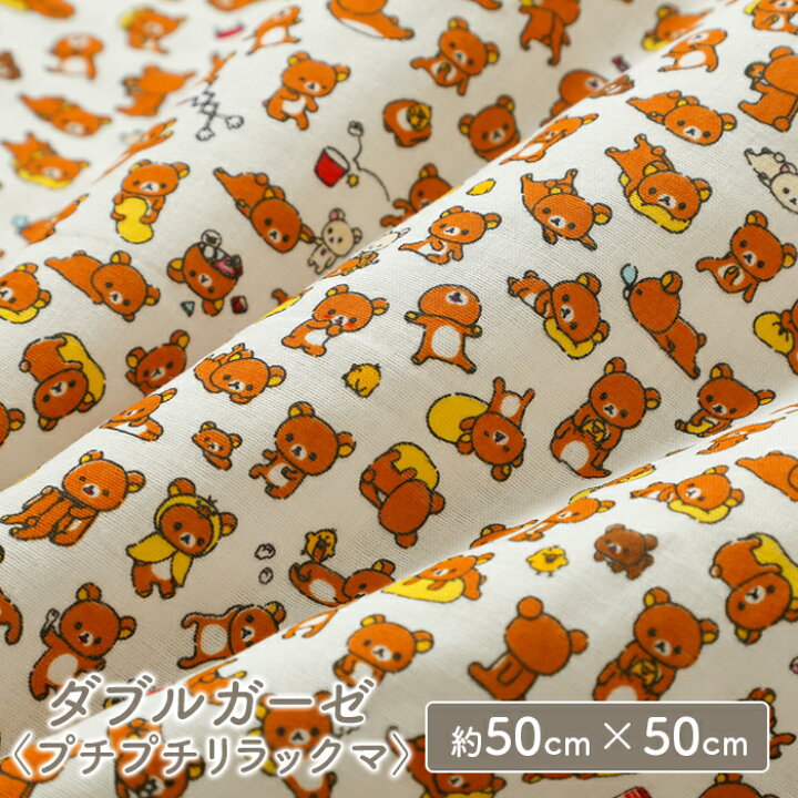 楽天市場 ダブルガーゼ 生地 リラックマ かわいい 女の子 男の子 キッズ Wガーゼ ダブルガーゼ布 ガーゼ コットン 布 マスク 手作りマスク ハンドメイド マスク用 布マスク はぎれ ハギレ カットクロス 毛糸 手芸 手づくり広場イチカワ 楽天市場 ダブルガーゼ 生地 リラックマ かわいい 女の子 男の子 キッズ Wガーゼ ダブルガーゼ布 ガーゼ コットン 布 マスク 手作りマスク ハンドメイド マスク用 布マスク はぎれ ハギレ カットクロス 毛糸 手芸 手づくり広場イチカワ