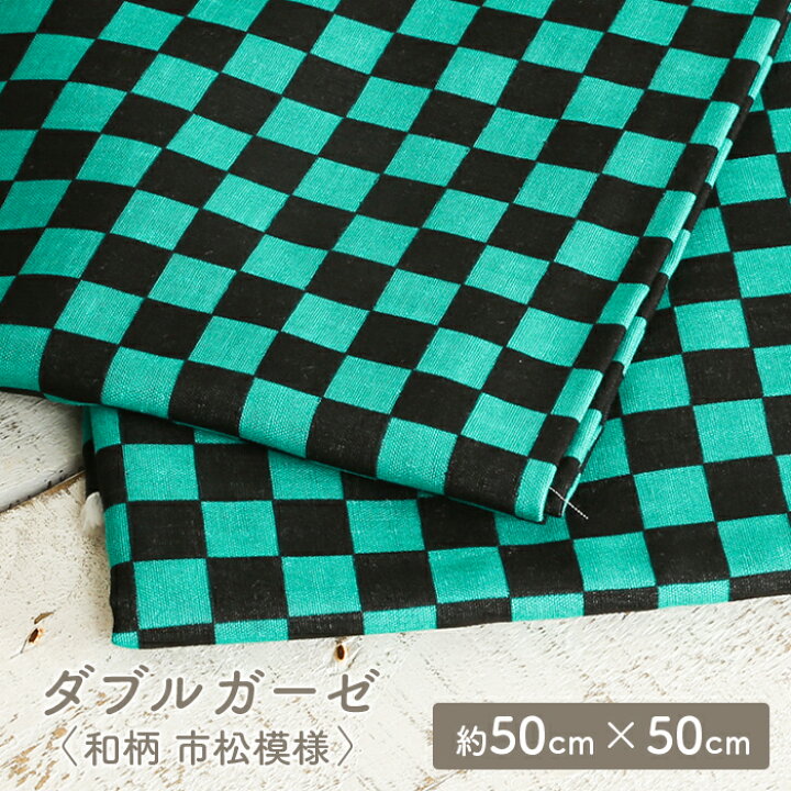 楽天市場 ダブルガーゼ 生地 柄 和柄 市松模様 かわいい 男の子 女の子 Wガーゼ ダブルガーゼ布 ガーゼ コットン 布 マスク 手作りマスク ハンドメイド マスク用 布マスク はぎれ ハギレ カットクロス 毛糸 手芸 手づくり広場イチカワ 楽天市場 ダブルガーゼ 生地 柄 和柄 市松模様 かわいい 男の子 女の子 Wガーゼ ダブルガーゼ布 ガーゼ コットン 布 マスク 手作りマスク ハンドメイド マスク用 布マスク はぎれ ハギレ カットクロス 毛糸 手芸 手づくり広場イチカワ