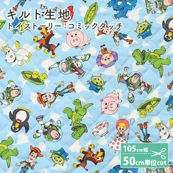 楽天市場 キャラクター 生地 キルティング ディズニー トイストーリー オックス キルティング生地 男の子 女の子 かわいい ウッディ バズ ライトイヤー エイリアン 入園 入学 通園グッズ 通学グッズ レッスンバッグ シューズバッグ 巾着袋 毛糸 手芸 手づくり広場