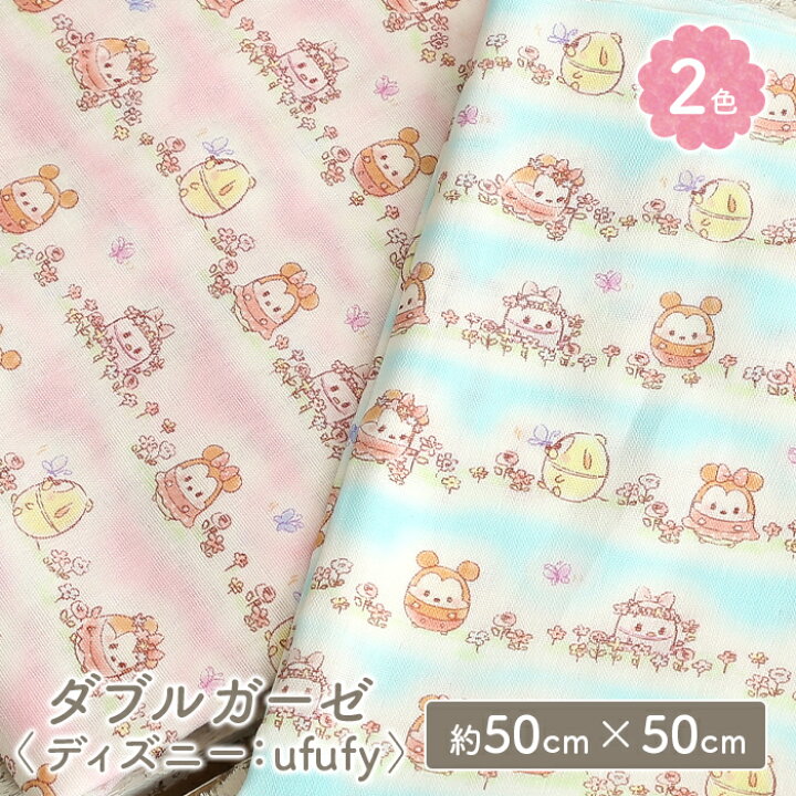 楽天市場 2 1は当店ポイント11倍 ダブルガーゼ 生地 キャラクター ディズニー ウフフィ Ufufy ミッキー ミニー かわいい 女の子 男の子 キッズ Wガーゼ ダブルガーゼ布 ガーゼ コットン 布 マスク 手作りマスク ハンドメイド マスク用 布マスク はぎれ ハギレ
