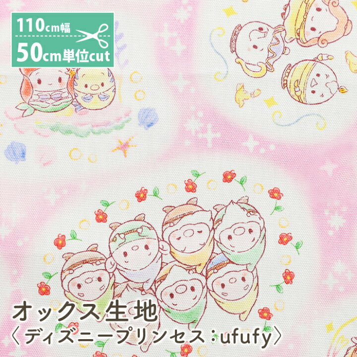 楽天市場 4 1は当店ポイント11倍 キャラクター 生地 ディズニー プリンセス Ufufy オックス 生地 女の子 かわいい 入園グッズ 入学グッズ コットン 綿 布 マスク 手作りマスク 手作り ハンドメイド 毛糸 手芸 手づくり広場イチカワ