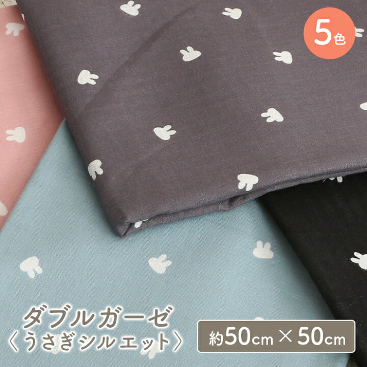 楽天市場 ダブルガーゼ 生地 柄 プリント うさぎ ウサギ日本製 かわいい 男の子 女の子 Wガーゼ ダブルガーゼ布 ガーゼ コットン 布 マスク 手作りマスク ハンドメイド マスク用 布マスク はぎれ ハギレ カットクロス 毛糸 手芸 手づくり広場イチカワ 楽天市場 ダブルガーゼ 生地 柄 プリント うさぎ ウサギ日本製 かわいい 男の子 女の子 Wガーゼ ダブルガーゼ布 ガーゼ コットン 布 マスク 手作りマスク ハンドメイド マスク用 布マスク はぎれ ハギレ カットクロス 毛糸 手芸 手づくり広場イチカワ