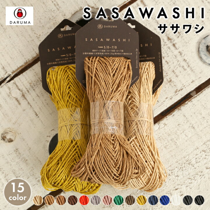 楽天市場 ダルマ Sasawashi ササワシ 日本製 ダルマ毛糸 サマーヤーン 夏糸 ささ和紙 くま笹 和紙 撥水加工 かぎ針 手編み 編み物 手芸 ハンドメイド 手作り 帽子 バッグ かばん 毛糸 手芸 手づくり広場イチカワ