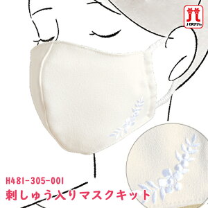 手作りキット セール ハマナカ マスクキット 刺しゅう入りマスクキット アイボリー 手芸キット セール 刺しゅう 刺繍 ダブルガーゼ ウールライクポリエステル ウォッシャブル 生地 布 マス