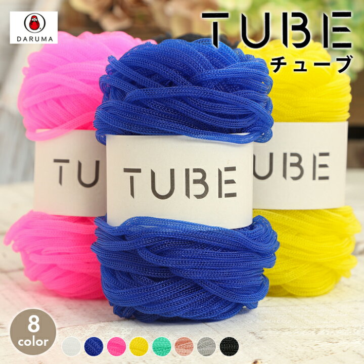 楽天市場 ダルマ Tube チューブ 日本製 ダルマ毛糸 サマーヤーン 夏糸 ナイロン 耐水性 かぎ針 手編み 編み物 手芸 ハンドメイド 手作り ポーチ バッグ かばん 袋小物 小物 毛糸 手芸 手づくり広場イチカワ