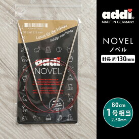 addi 輪針 nobel ノベル メタル輪針 80cm 2.5mm 1号相当 ドイツ製 単品輪針 輪ばり 編み針