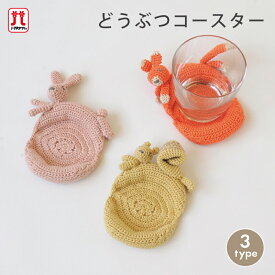 手編み キット 毛糸 ハマナカ どうぶつコースター ウサギ リス キツネ ウオッシュコットン クロッシェ サマーヤーン 編み物 日本製 手編みキット 編み物キット 動物 かぎ針 手芸 ハンドメイド 小物入れ