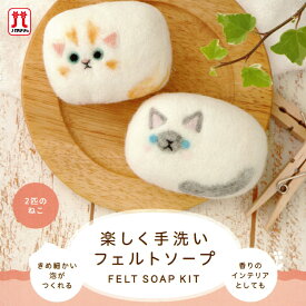 【アフタークーポン配布中！】羊毛フェルト キット セール ハマナカ フェルト羊毛 楽しく手洗いフェルトソープ 石鹸 2匹のねこ 動物 猫 日本製 手芸キット 手作りキット セール 子供 女の子 男の子 フェルティング ハンドメイド 夏休み 工作 小学生 自由研究