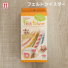 SALE 在庫処分 ハマナカ フェルトツイスター フェルト羊毛 日本製 手芸キット 手作りキット セール 子供 女の子 男の子 フェルティング フェルトロープ フェルトクラフト ハンドメイド フェルト 羊毛 夏休み 工作 小学生 自由研究