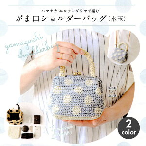 手編み バッグ キット 毛糸 ハマナカ がま口ショルダーバッグ 水玉 エコアンダリヤ サマーヤーン 編み物 日本製 手編みキット 編み物キット かぎ針 手芸 ハンドメイド バッグ ハンドバッグ