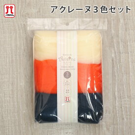 【アフタークーポン配布中！】ハマナカ アクレーヌ セール 在庫処分 アクレーヌ3色セット 日本製 羊毛フェルト フェルト羊毛 手芸キット 手作りキット セール 子供 女の子 男の子 ハンドメイド 手づくり マスコット アクリル100％ アクリルたわし hamanaka