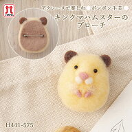 【6/10は当店ポイント10倍！】ハマナカ アクレーヌ セール 在庫処分 手芸キット キンクマハムスターのブ…