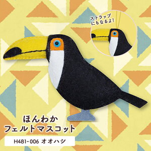夏休み 手芸キット セール ハマナカ フェルト キット ほんわかフェルトマスコット 型抜き済みフェルトで作るオオハシ 在庫処分 手芸キット 日本製 女の子 男の子 手作りキット セール ハン
