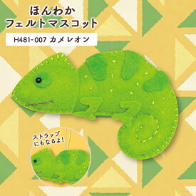 【7/10は当店ポイント10倍！】夏休み 手芸キット セール ハマナカ フェルト キット ほんわかフェルトマスコット 型抜き済みフェルトで作るカメレオン 在庫処分 手芸キット 日本製 女の子 男の子 手作りキット セール ハンドメイド 夏休み 小学生 工作 キット