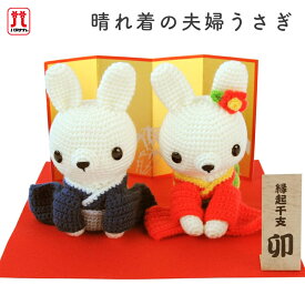 手芸キット セール あみぐるみ キット ハマナカ あみぐるみキット 晴れ着の夫婦うさぎ 縁起干支 卯 ピッコロ 手編みキット 手作りキット 日本製 ハンドメイド 手芸 手づくり