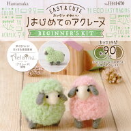 ハマナカ はじめてのアクレーヌ パステルカラーのひつじ 動物 カンタン 初心者向け かわいい ビギナーズ…
