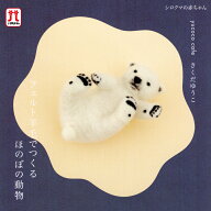 ハマナカ セール フェルト羊毛でつくるほのぼの動物 シロクマの赤ちゃん 在庫処分 キット 日本製 羊毛フ…