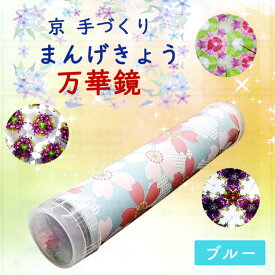 【SSアフタークーポン配布中！】夏休み 工作キット 子供手芸 京 手づくり まんげきょう 万華鏡 ブルー 木工工作 手芸キット 手作りキット セール 女の子 男の子 ハンドメイド 手芸 手づくり 夏休み 工作 小学生 自由研究 自由工作 木工工作キット