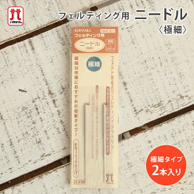 【9/20は当店ポイント10倍！】ハマナカ フェルティング用ニードル 極細1本タイプ×2本入り フェルト羊毛 アクレーヌ ちいかわ ハチワレ うさぎ モルカー