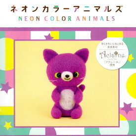 ハマナカ アクレーヌ セール 在庫処分 手作りキット ネオンカラーアニマルズ 紫のねこ アクレーヌ キット 蛍光色 マスコット 日本製 フェルト羊毛 手芸キット 子供 女の子 男の子 ハンドメイド 夏休み 工作 小学生 自由研究
