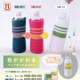 手編み キット セール 毛糸 ハマナカ 色がかわるペットボトルホルダー 在庫処分 温度で色がかわる糸 ピッコロ 編み物 日本製 手編みキット 編み物キット かぎ針 手芸 ハンドメイド