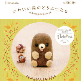 ハマナカ セール かわいい森のどうぶつたち ひょっこりもぐら 在庫処分 アクレーヌ キット マスコット 日本製 フェルト羊毛 手芸キット 手作りキット 子供 女の子 男の子 動物 ハンドメイド 手づくり 夏休み 工作 小学生 自由研究