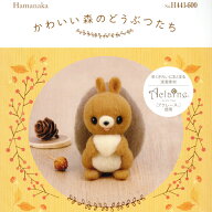 【SSアフタークーポン配布中！】ハマナカ セール かわいい森のどうぶつたち おすましりす 在庫処分 アク…
