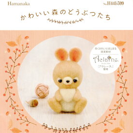 ハマナカ セール かわいい森のどうぶつたち うたたねうさぎ 在庫処分 アクレーヌ キット マスコット 日本製 フェルト羊毛 手芸キット 手作りキット 子供 女の子 男の子 動物 ハンドメイド 手づくり 夏休み 工作 小学生 自由研究