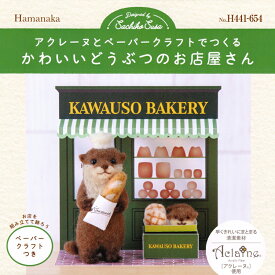 ハマナカ アクレーヌとペーパークラフトでつくる かわいいどうぶつのお店屋さん カワウソ ベーカリー パン屋 アクレーヌ キット 日本製 フェルト羊毛 手芸キット 手作りキット 子供 女の子 男の子 ハンドメイド 手づくり マスコット 夏休み 工作 小学生 自由研究