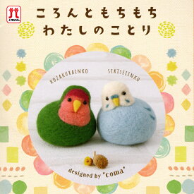 【アフタークーポン配布中！】ハマナカ セール ころんともちもちわたしのことり コザクラインコとセキセイインコ 在庫処分 キット 日本製 羊毛フェルト 手芸キット 手作りキット 子供 女の子 男の子 小鳥 ことり ハンドメイド 手づくり 夏休み 工作 小学生 自由研究
