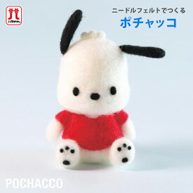 サンリオ ニードルフェルトでつくる ポチャッコ アクレーヌ キット 日本製 フェルト羊毛 手芸キット 手作りキット 子供 女の子 男の子 ハンドメイド 手づくり マスコット 夏休み 工作 小学生 自由研究
