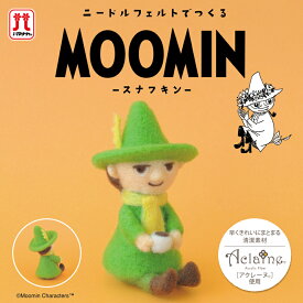 ムーミン ハマナカ ニードルフェルトでつくる スナフキン アクレーヌ キット 日本製 フェルト羊毛 手芸キット 手作りキット 子供 女の子 男の子 ハンドメイド 手づくり マスコット 夏休み 工作 小学生 自由研究