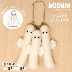 ムーミン フェルトマスコット ニョロニョロ ボールチェーン付きフェルトキット フェルト キット キーホルダー 日本製 手芸キット 手作りキット 女の子 男の子 子供 ハンドメイド 手づくり マスコット 夏休み 工作 小学生 自由研究