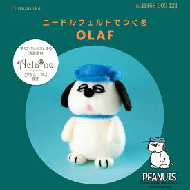 スヌーピー ニードルフェルトでつくる OLAF オラフ アクレーヌ キット 日本製 フェルト羊毛 手芸キット 手作りキット 子供 女の子 男の子 ハンドメイド 手づくり マスコット 夏休み 工作 小学生 自由研究