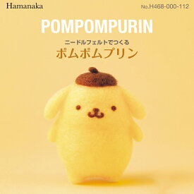 サンリオ ニードルフェルトでつくる ポムポムプリン アクレーヌ キット 日本製 フェルト羊毛 手芸キット 手作りキット 子供 女の子 男の子 ハンドメイド 手づくり マスコット 夏休み 工作 小学生 自由研究