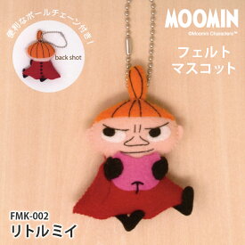 【7/10は当店ポイント10倍！】ムーミン フェルトマスコット リトルミイ ボールチェーン付きフェルトキット フェルト キット キーホルダー 日本製 手芸キット 手作りキット 子供 女の子 男の子 ハンドメイド 手づくり マスコット 夏休み 工作 小学生 自由研究