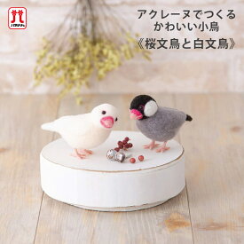 ハマナカ セール アクレーヌでつくるかわいい小鳥 桜文鳥と白文鳥 在庫処分 アクレーヌ キット 日本製 フェルト羊毛 手芸キット 手作りキット 子供 女の子 男の子 ハンドメイド 手づくり マスコット 夏休み 工作 小学生 自由研究