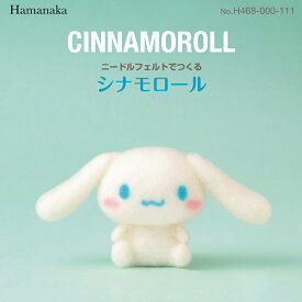 サンリオ ニードルフェルトでつくる シナモロール アクレーヌ キット 日本製 フェルト羊毛 手芸キット 手作りキット 子供 女の子 男の子 ハンドメイド 手づくり マスコット 夏休み 工作 小学生 自由研究