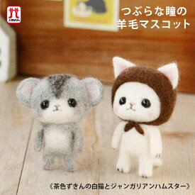 ハマナカ セール つぶらな瞳の羊毛マスコット 茶色のずきんの白猫とジャンガリアンハムスター 在庫処分 キット 日本製 羊毛フェルト 手芸キット 手作りキット 子供 女の子 男の子 動物 ねこ ハンドメイド 手づくり 夏休み 工作 小学生 自由研究