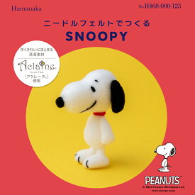 スヌーピー ニードルフェルトでつくる SNOOPY アクレーヌ キット 日本製 フェルト羊毛 手芸キット 手作りキット 子供 女の子 男の子 ハンドメイド 手づくり マスコット 夏休み 工作 小学生 自由研究