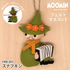 ムーミン フェルトマスコット スナフキン ボールチェーン付きフェルトキット フェルト キット キーホルダー 日本製 手芸キット 手作りキット 子供 女の子 男の子 ハンドメイド 手づくり マスコット 夏休み 工作 小学生 自由研究