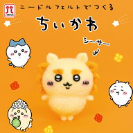 【アフタークーポン配布中！】ちいかわ ニードルフェルトでつくる ちいかわ シーサーアクレーヌ キット …