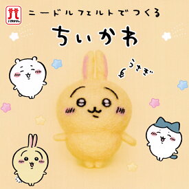 ちいかわ ニードルフェルトでつくる ちいかわ うさぎ アクレーヌ キット 日本製 フェルト羊毛 手芸キット 手作りキット 子供 女の子 男の子 ハンドメイド 手づくり マスコット 夏休み 工作 小学生 自由研究