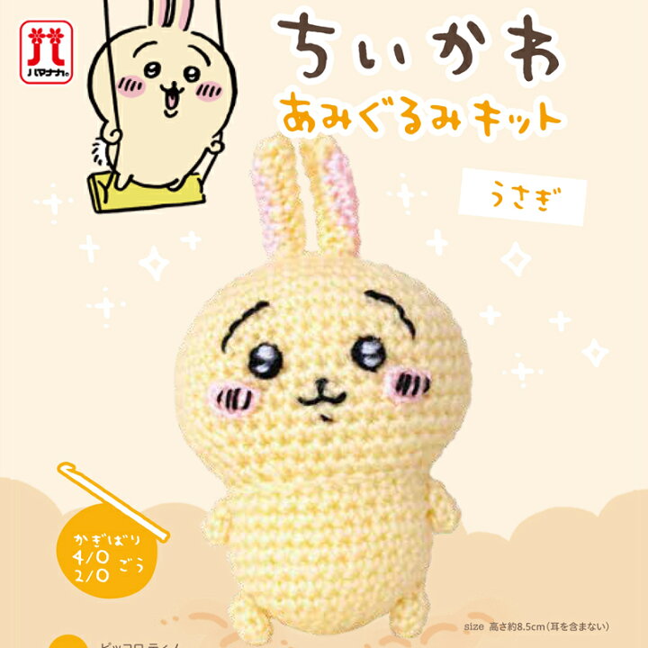 楽天市場】ちいかわ あみぐるみキット ハマナカ あみぐるみ キット 