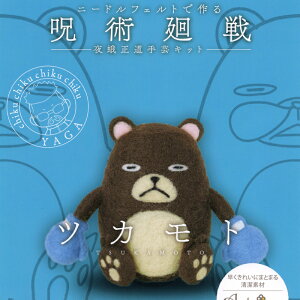 アクレーヌ キット ニードルフェルトでつくる 呪術廻戦 夜蛾正道手芸キット ツカモト アニメ 日本製 フェルト羊毛 手芸キット 手作りキット ハンドメイド 手づくり マスコット 夏休み 工作