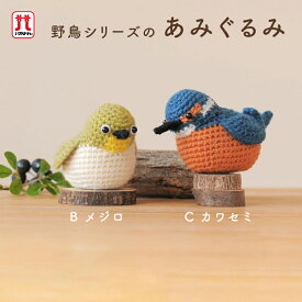 あみぐるみキット ハマナカ あみぐるみ キット 野鳥シリーズのあみぐるみ メジロとカワセミ アメリー 日本製 手芸キット 手編みキット 手作りキット ハンドメイド 手芸 手づくり 子供 女の子 男の子 ハンドメイド 手づくり マスコット 夏休み 工作 小学生 自由研究