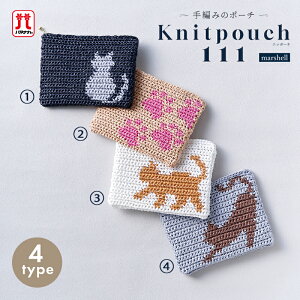 手編み ポーチ キット 毛糸 ハマナカ ねこ柄ニッポーチ ニットポーチ エコアンダリヤ サマーヤーン 編み物 猫 肉球柄 日本製 手編みキット 編み物キット かぎ針 手芸 ハンドメイド ポーチ