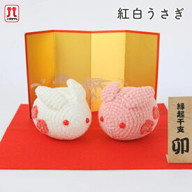 【SSアフタークーポン配布中！】手芸キット セール あみぐるみ キット ハマナカ あみぐるみキット 紅白うさぎ 縁起干支 卯 手編みキット 手作りキット 日本製 ハンドメイド 手芸 手づくり