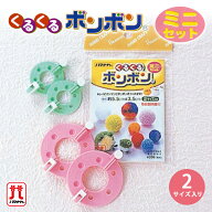 ハマナカ くるくるボンボン ミニセット 日本製 手芸キット 手作りキット セール 子供 女の子 男の子 ハン…