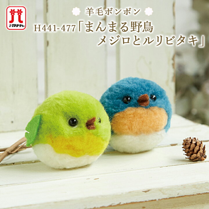 楽天市場 羊毛フェルト 羊毛ボンボン キット セール ハマナカ フェルト羊毛 まんまる野鳥 メジロとルリビタキ 日本製 手芸キット 手作りキット セール 子供 女の子 男の子 ボンボン手芸 フェルティング ハンドメイド フェルト 羊毛 マスコット 毛糸 手芸 手づくり広場